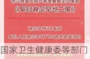 国家卫生健康委等部门：加大对涉医网络直播带货、信息内容、传播秩序等的监管力度