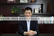 申菱环境：聘任潘展华担任公司总经理