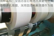 国轩高科：全固态金石电池不需要传统聚合物多孔隔膜，***用固态电解质膜作为隔膜