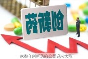 一家抛弃创新药的公司迎来大涨