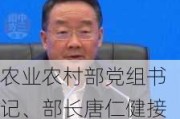 农业农村部党组书记、部长唐仁健接受中央纪委国家监委纪律审查和监察调查