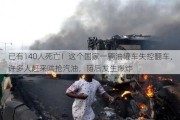 已有140人死亡！这个国家一辆油罐车失控翻车，许多人赶来哄抢汽油，随后发生爆炸