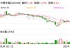 秦港股份(03369.HK)附属拟1.47亿元出售唐山港曹妃甸拖船18.03%股权