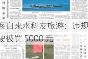 上海自来水科友旅游：违规驾驶被罚 5000 元