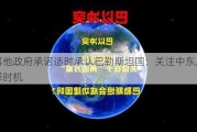 马耳他政府承诺适时承认巴勒斯坦国：关注中东局势选择时机