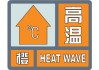 中央气象台发布高温橙色预警：多地最高气温达37-39℃，局地超40℃