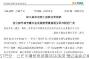 *ST巴安：公司涉嫌信息披露违法违规 遭证监会立案