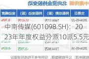 中南传媒(601098.SH)：2023年年度权益分派10派5.5元