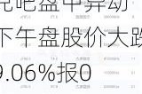 兑吧盘中异动 下午盘股价大跌9.06%报0.251港元