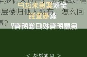 总价5.7亿元，上市公司子公司购置办公楼，苦等6年多仍未过户！法院裁定有8层楼归他人所有，怎么回事？