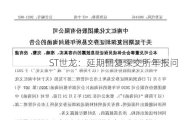 ST世龙：延期回复深交所年报问询函