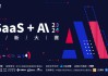 「SaaS + AI」创新大赛启动，秀出你的产品力