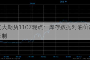 光大期货1107观点：库存数据对油价产生压制