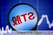 ST股和*ST股之间有什么区别？