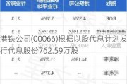 港铁公司(00066)根据以股代息***发行代息股份762.59万股