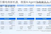 AI引爆电商新机遇，微盟AI Agent为商家注入“黑科技”增长动力