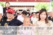 阳光股份补选新任董事长，“90后”陈家贤为实控人陈华女儿