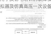 新三板创新层公司万特电气新增专利信息授权：“用于反窃电培训的故障模拟器及仿真高压一次设备”