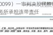 宜华生活（400099）一审判决股民胜诉，多位高管及会计师事务所承担连带责任