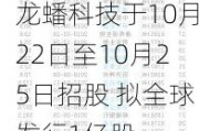 龙蟠科技于10月22日至10月25日招股 拟全球发行1亿股