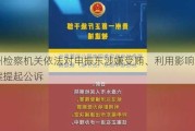 贵州检察机关依法对申振东涉嫌受贿、利用影响力受贿案提起公诉