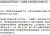 一心堂将成立工作组，对旗下1万多家门店进行摸排，6月底前提交整改报告