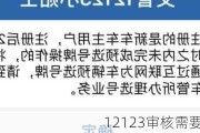 12123审核需要多长时间？