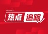 卓航控股(01865)上涨21.21%，报0.04元/股