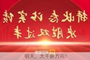 明天，大干新方向！