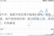 A股午评：指数冲高回落沪指涨0.38%，有色、旅游走强，地产股持续回调！超2500股上涨，成交6536亿；机构解读