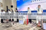 每经记者探访人工关节接续采购：61家企业现场投标，国产报量占72%