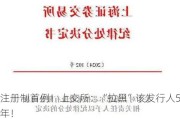 注册制首例！上交所：“拉黑”该发行人5年！