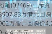 粉笔(02469)：斥资3907.83万港元回购902万股，回购价4.29-4.41港元