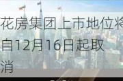 花房集团上市地位将自12月16日起取消