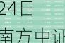 ETF资金流向：5月20日—5月24日 南方中证500ETF获净赎回33.13亿元 南方中证1000ETF获净赎回14.04亿元(附图)