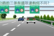 高速公路的三条车道限速有何不同？