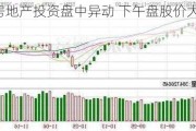 美国房地产投资盘中异动 下午盘股价大跌5.23%