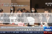 国家医保局：健全完善谈判协商机制 建立医保数据工作组