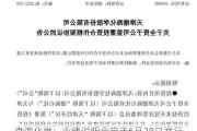 渤海化学：业绩说明会定于6月28日举行