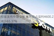 海隆控股发布中期业绩 股东应占溢利4600.2万元同比减少65.37%