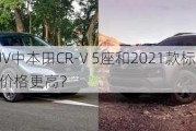 紧凑型SUV中本田CR-V 5座和2021款标致4008相比，哪个价格更高？