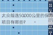 大众朗逸50000公里的保养项目有哪些？