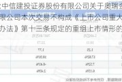 奥瑞金:中信建投证券股份有限公司关于奥瑞金科技股份有限公司本次交易不构成《上市公司重大资产重组管理办法》第十三条规定的重组上市情形的核查意见