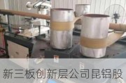 新三板创新层公司昆铝股份新增专利信息授权：“一种废料卷管芯分离装置”