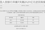 中国人民银行开展7天期2121亿元逆回购操作