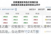 恒基达鑫：控股股东、实际控制人增持计划实施完毕，合计增持112.8万股