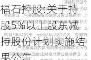 福石控股:关于持股5%以上股东减持股份***实施结果公告