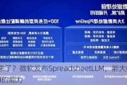 B端神器来了？微软发布SpreadsheetLLM，能大幅提升AI在Excel的能力