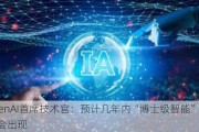 OpenAI首席技术官：预计几年内“博士级智能”的AI就会出现