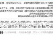 辰奕智能：公司星闪样品仅为前期技术储备 暂无相关研发项目